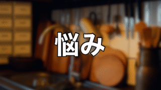 悩み
